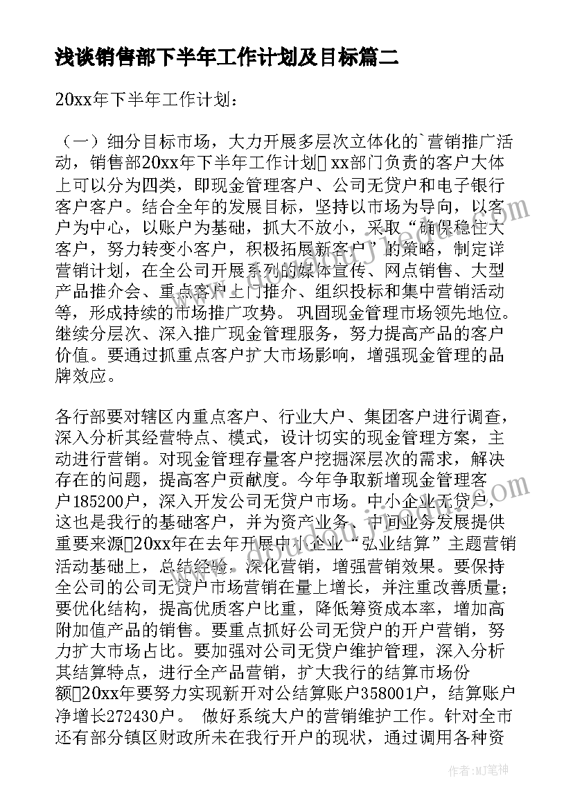 最新浅谈销售部下半年工作计划及目标 销售部下半年工作计划(模板8篇)