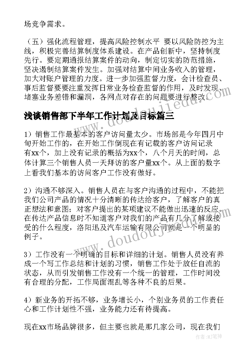 最新浅谈销售部下半年工作计划及目标 销售部下半年工作计划(模板8篇)