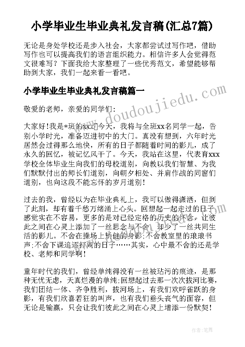 小学毕业生毕业典礼发言稿(汇总7篇)