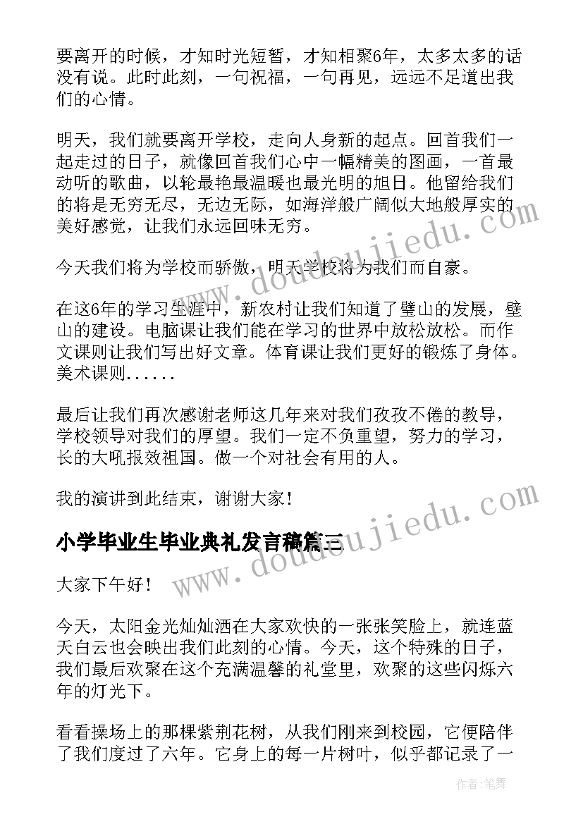 小学毕业生毕业典礼发言稿(汇总7篇)