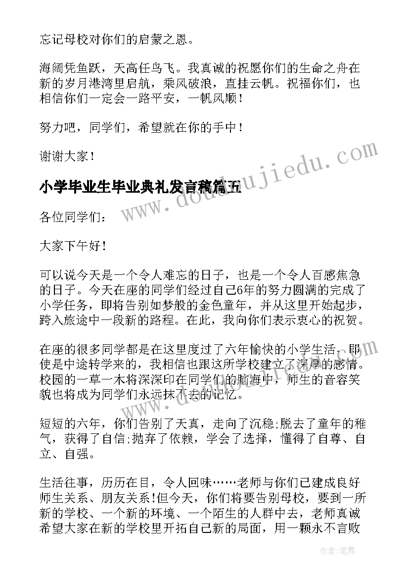 小学毕业生毕业典礼发言稿(汇总7篇)