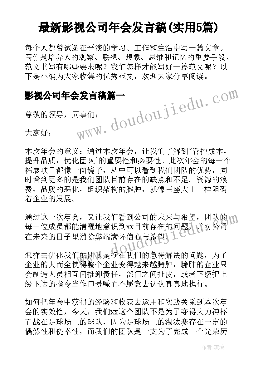 最新影视公司年会发言稿(实用5篇)