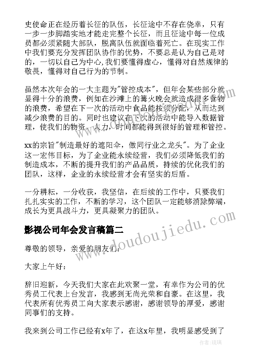 最新影视公司年会发言稿(实用5篇)