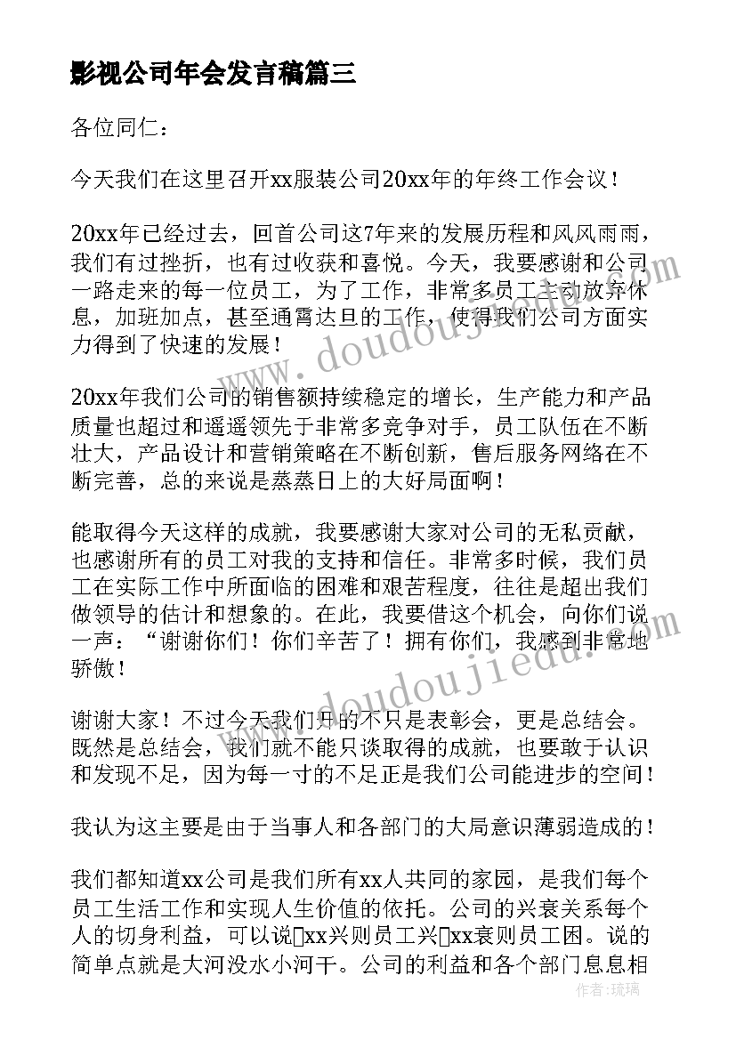 最新影视公司年会发言稿(实用5篇)