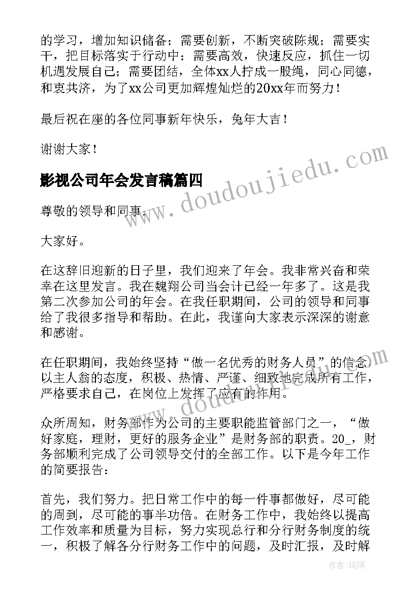 最新影视公司年会发言稿(实用5篇)