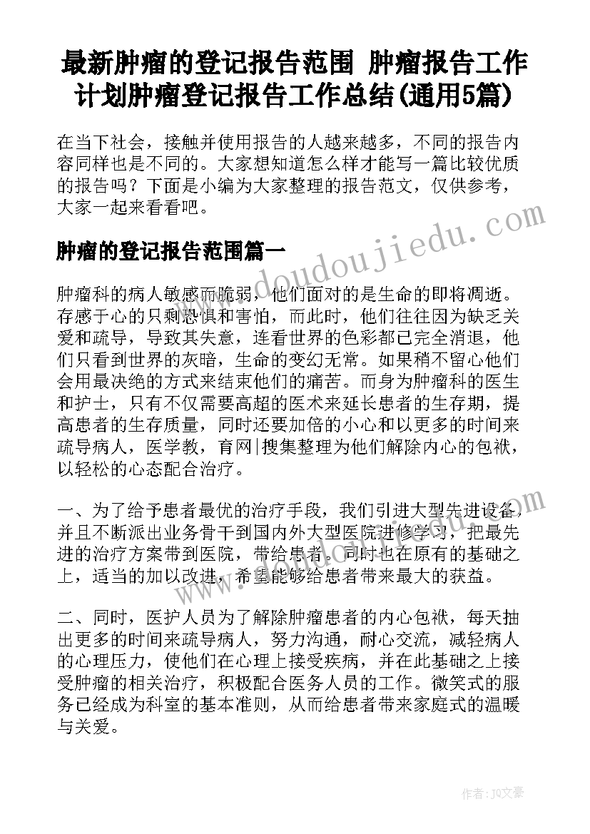 最新肿瘤的登记报告范围 肿瘤报告工作计划肿瘤登记报告工作总结(通用5篇)