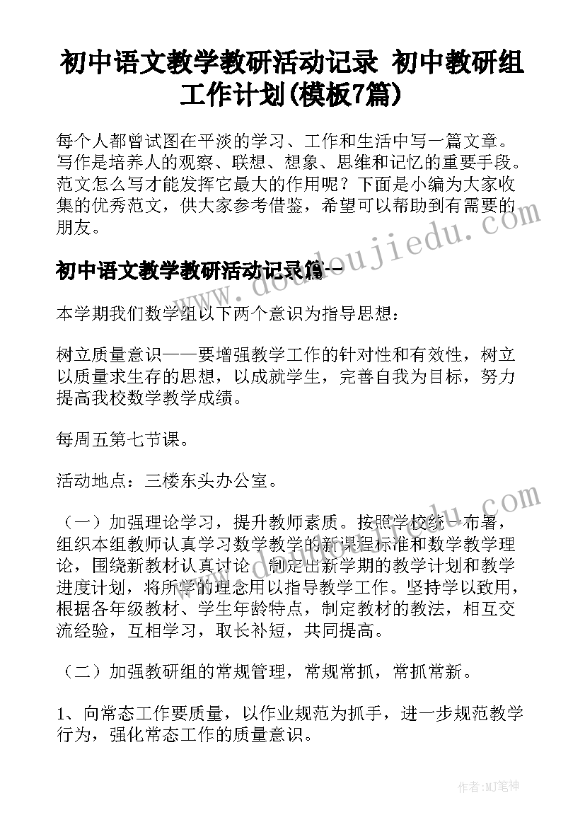 初中语文教学教研活动记录 初中教研组工作计划(模板7篇)