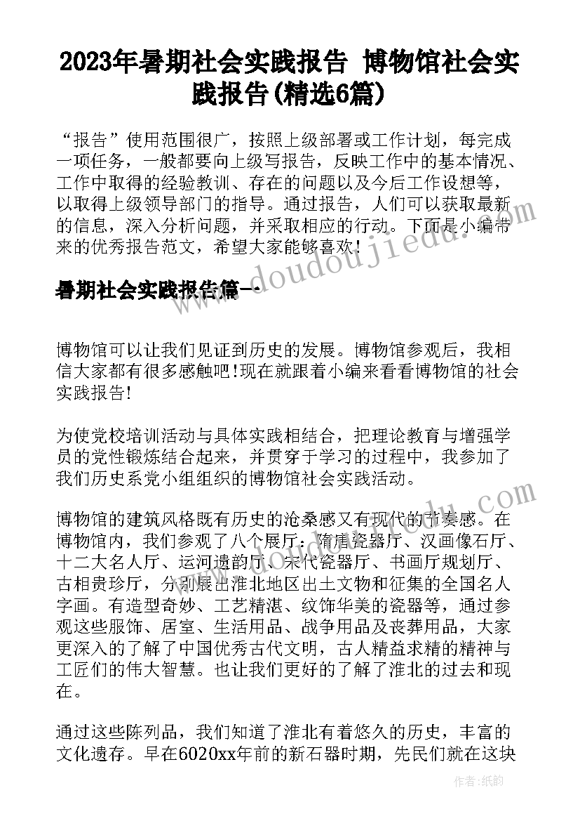 2023年暑期社会实践报告 博物馆社会实践报告(精选6篇)