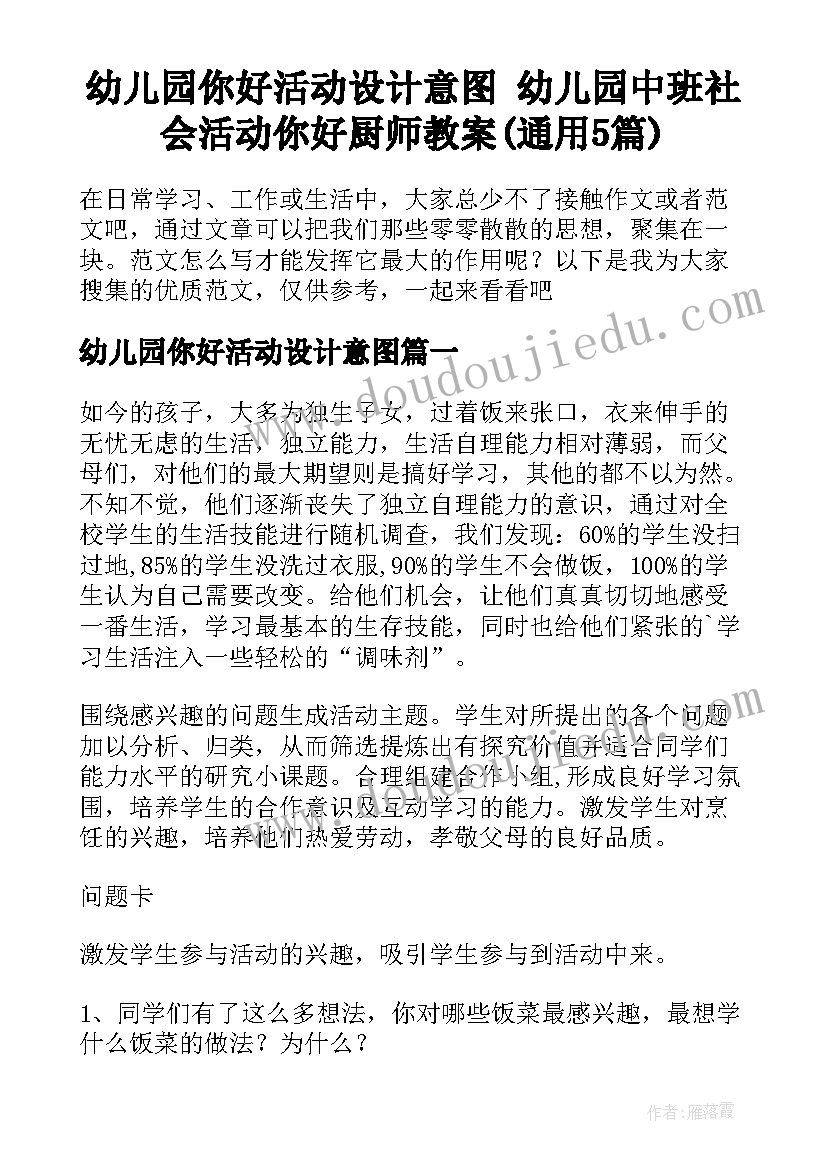 幼儿园你好活动设计意图 幼儿园中班社会活动你好厨师教案(通用5篇)