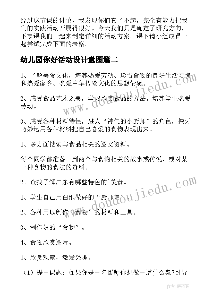 幼儿园你好活动设计意图 幼儿园中班社会活动你好厨师教案(通用5篇)