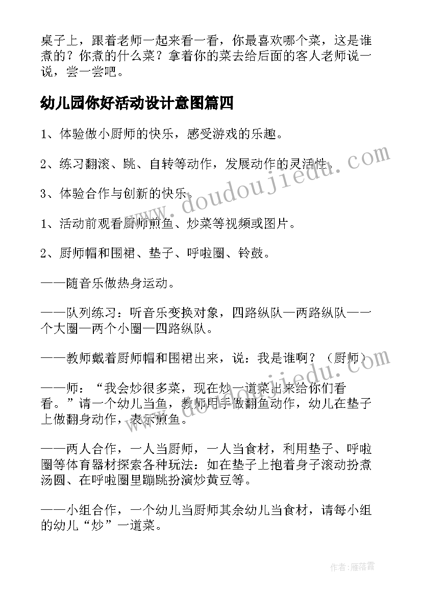 幼儿园你好活动设计意图 幼儿园中班社会活动你好厨师教案(通用5篇)