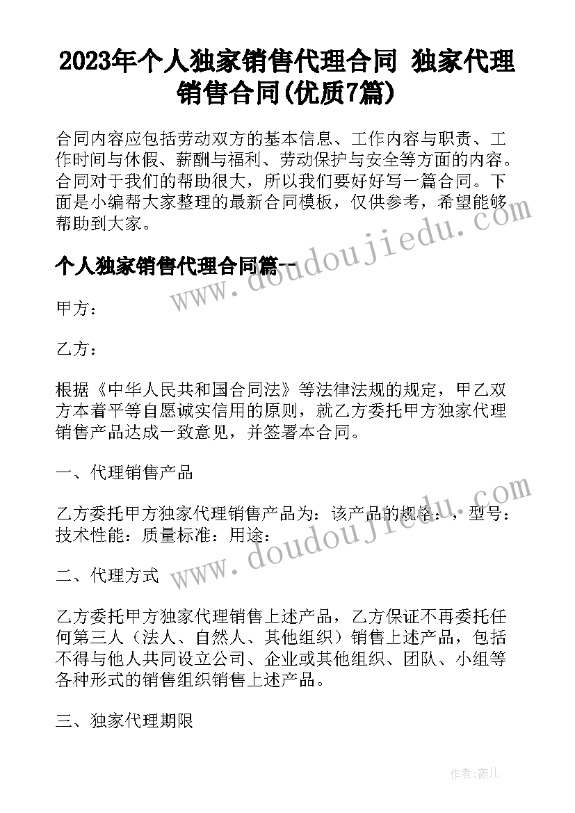 2023年个人独家销售代理合同 独家代理销售合同(优质7篇)