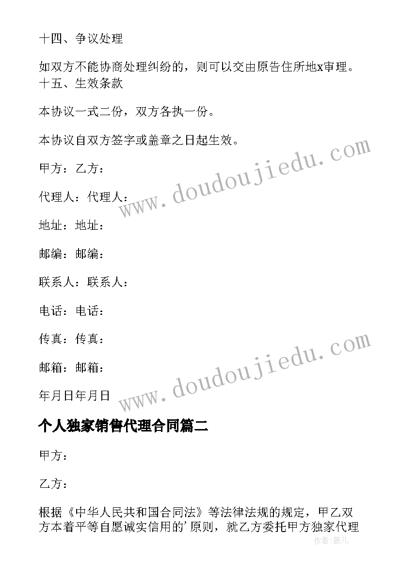 2023年个人独家销售代理合同 独家代理销售合同(优质7篇)