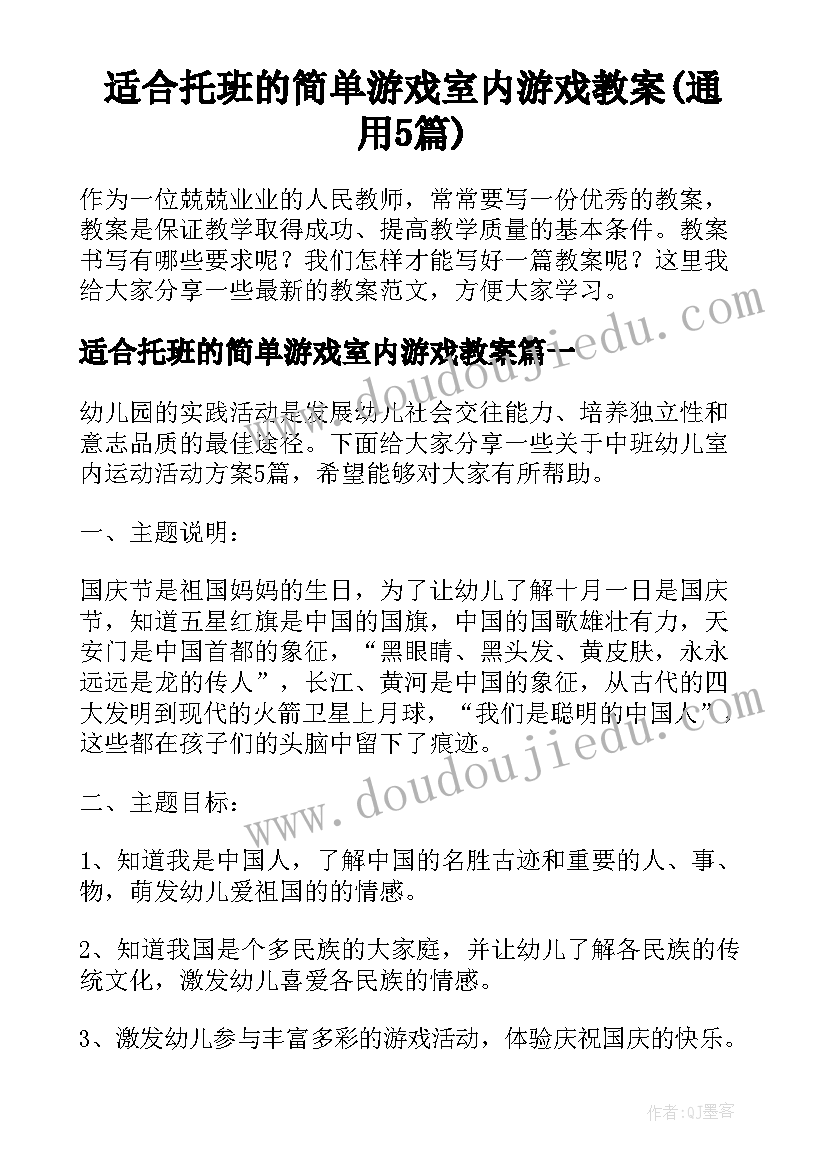 适合托班的简单游戏室内游戏教案(通用5篇)