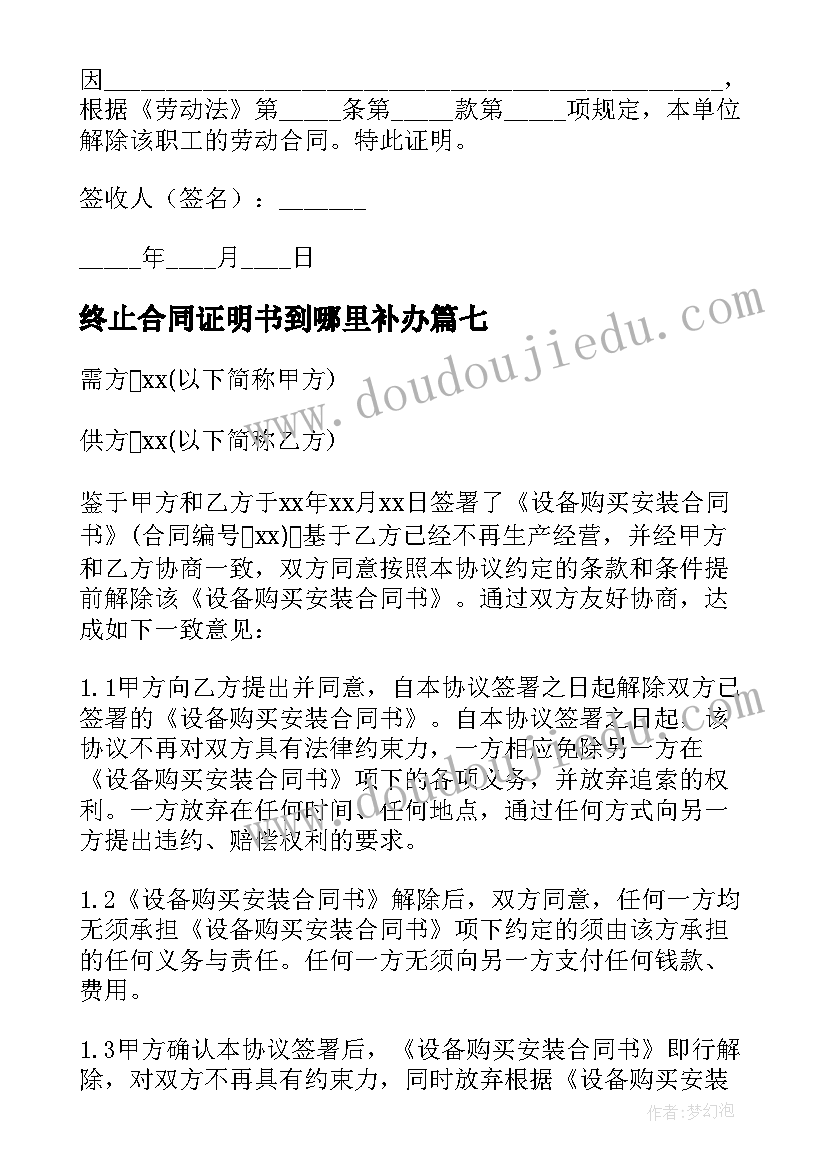 最新终止合同证明书到哪里补办(模板10篇)