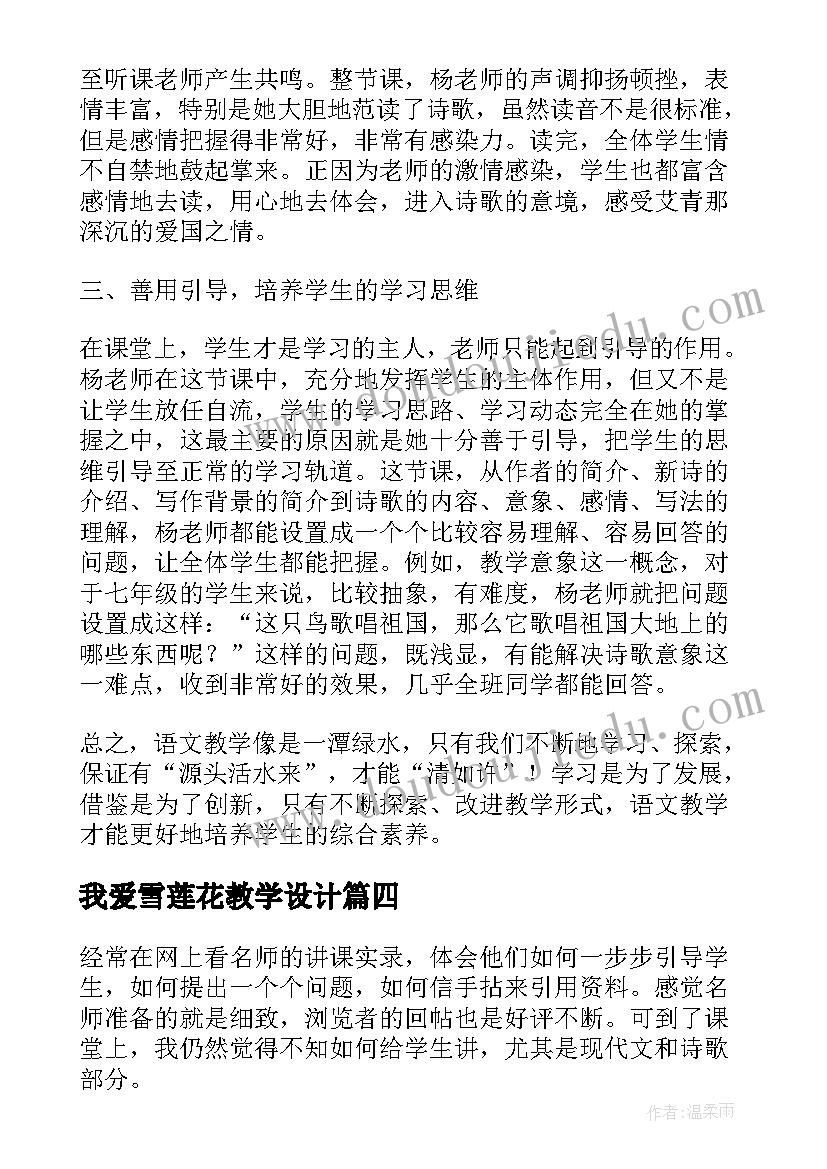 2023年我爱雪莲花教学设计 我爱家乡教学反思(优质10篇)