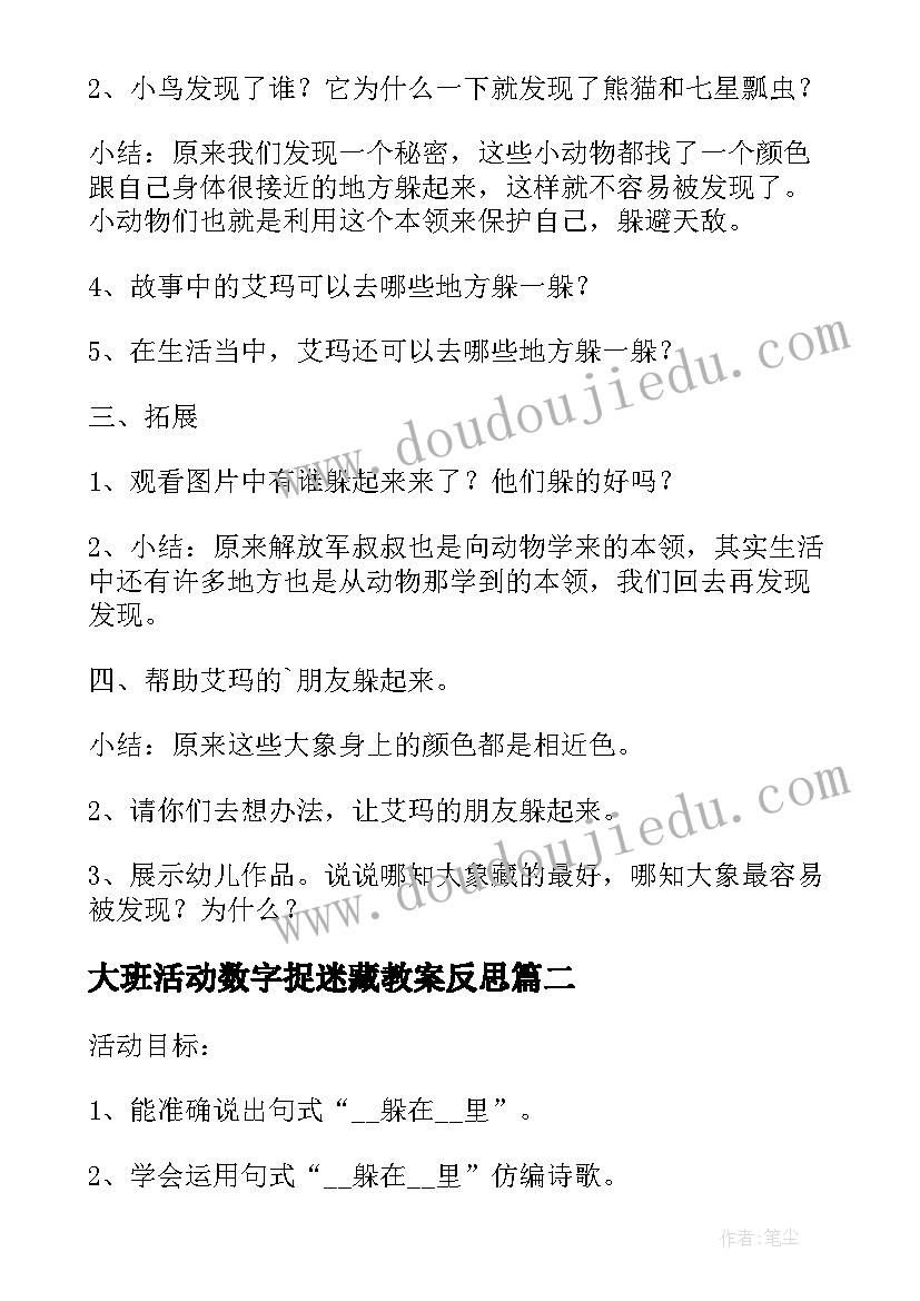 最新大班活动数字捉迷藏教案反思(精选5篇)