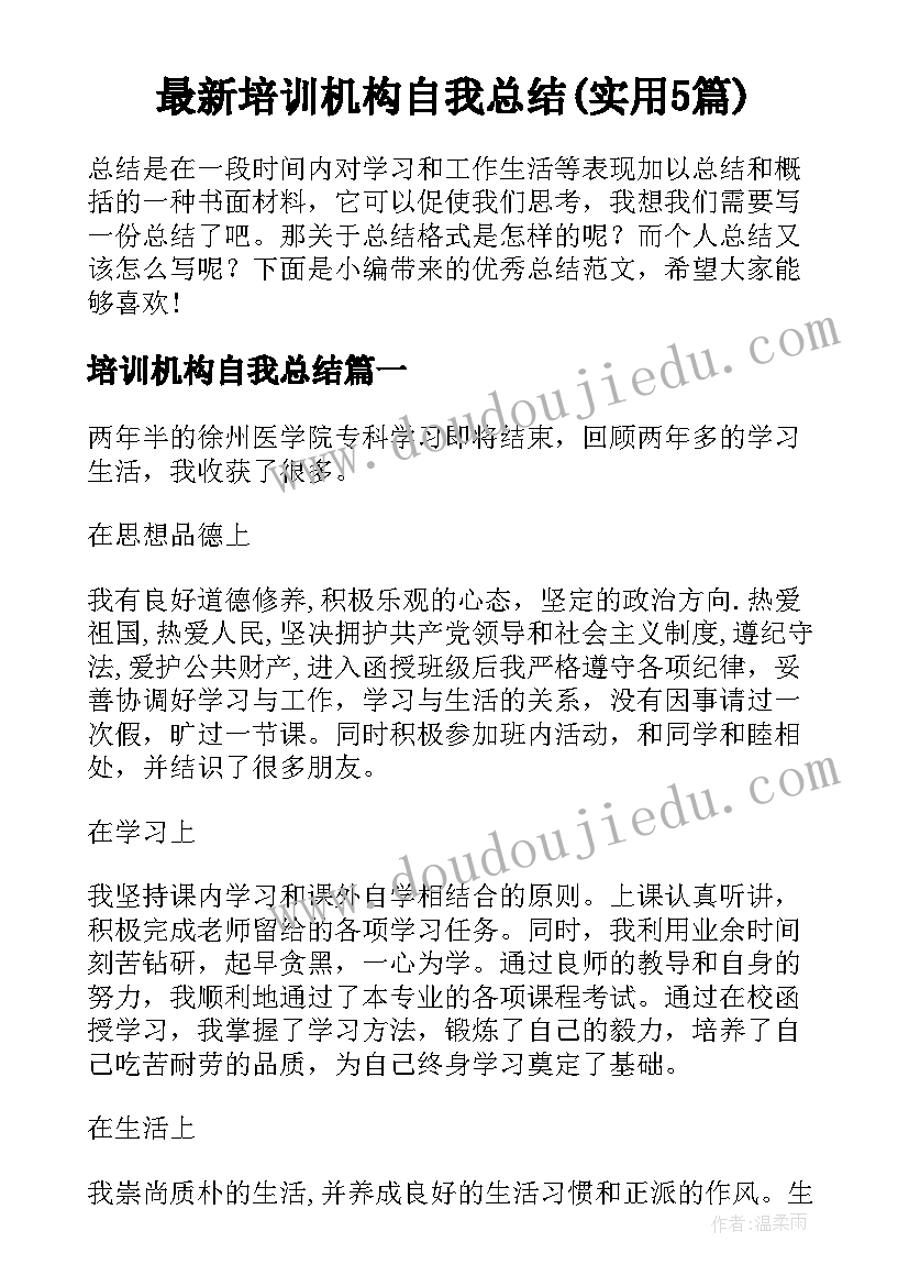 最新培训机构自我总结(实用5篇)