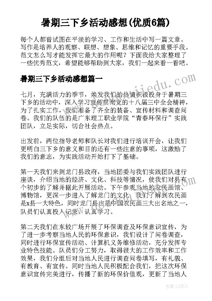 暑期三下乡活动感想(优质6篇)