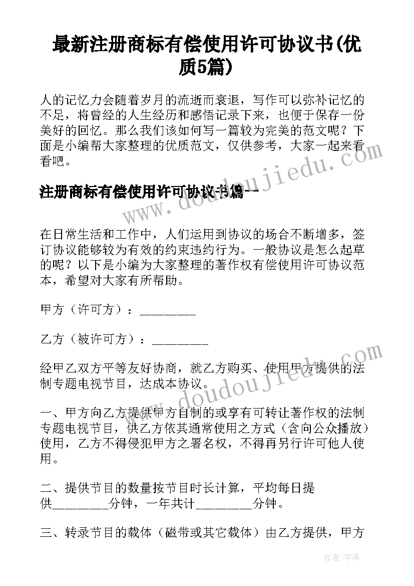 最新注册商标有偿使用许可协议书(优质5篇)