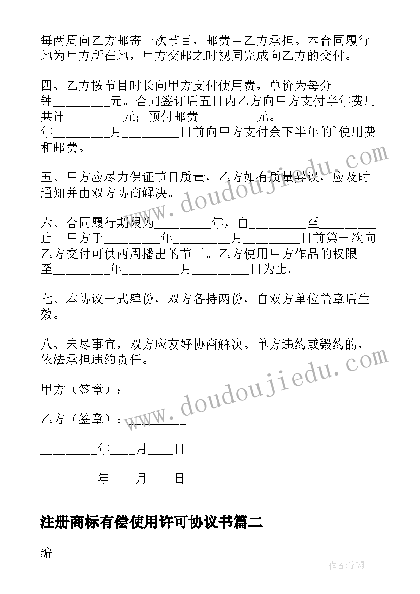 最新注册商标有偿使用许可协议书(优质5篇)