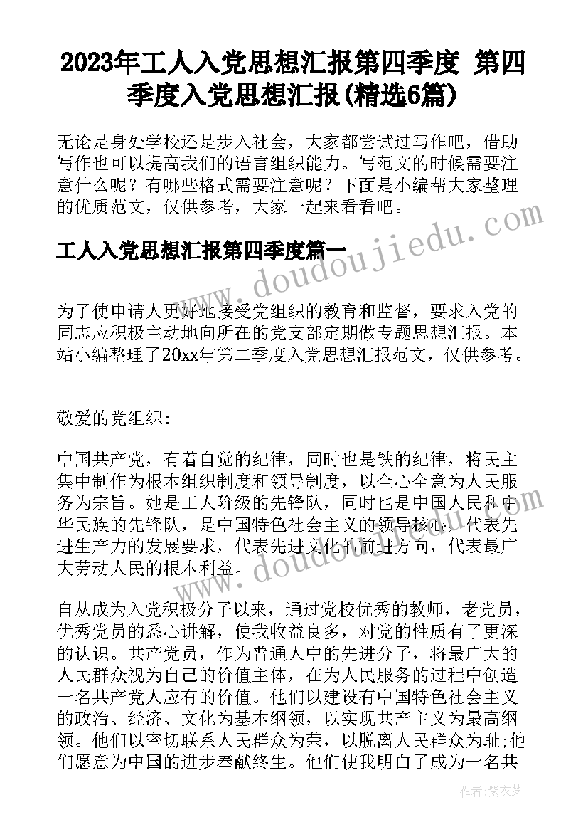 2023年工人入党思想汇报第四季度 第四季度入党思想汇报(精选6篇)