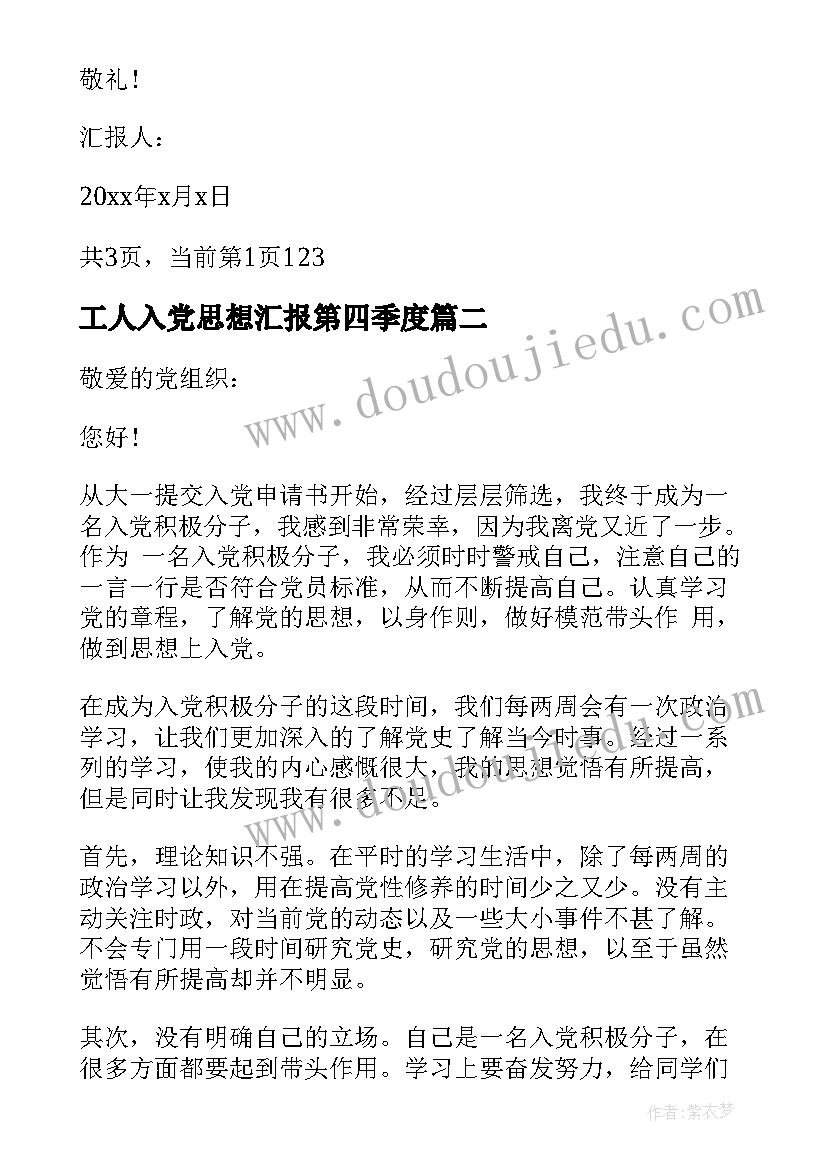 2023年工人入党思想汇报第四季度 第四季度入党思想汇报(精选6篇)