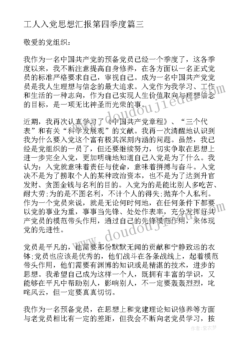 2023年工人入党思想汇报第四季度 第四季度入党思想汇报(精选6篇)