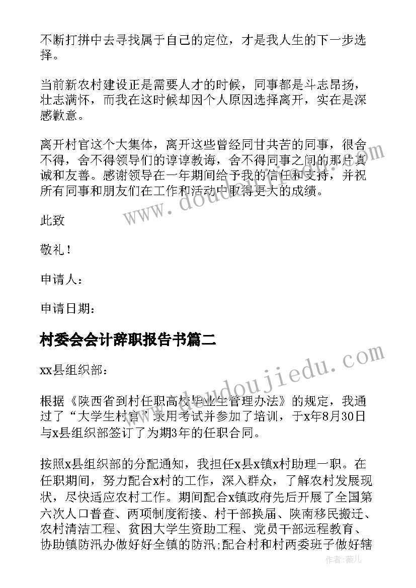 村委会会计辞职报告书(大全10篇)