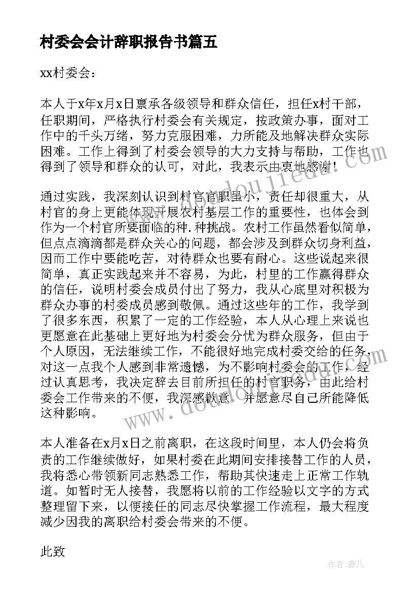 村委会会计辞职报告书(大全10篇)