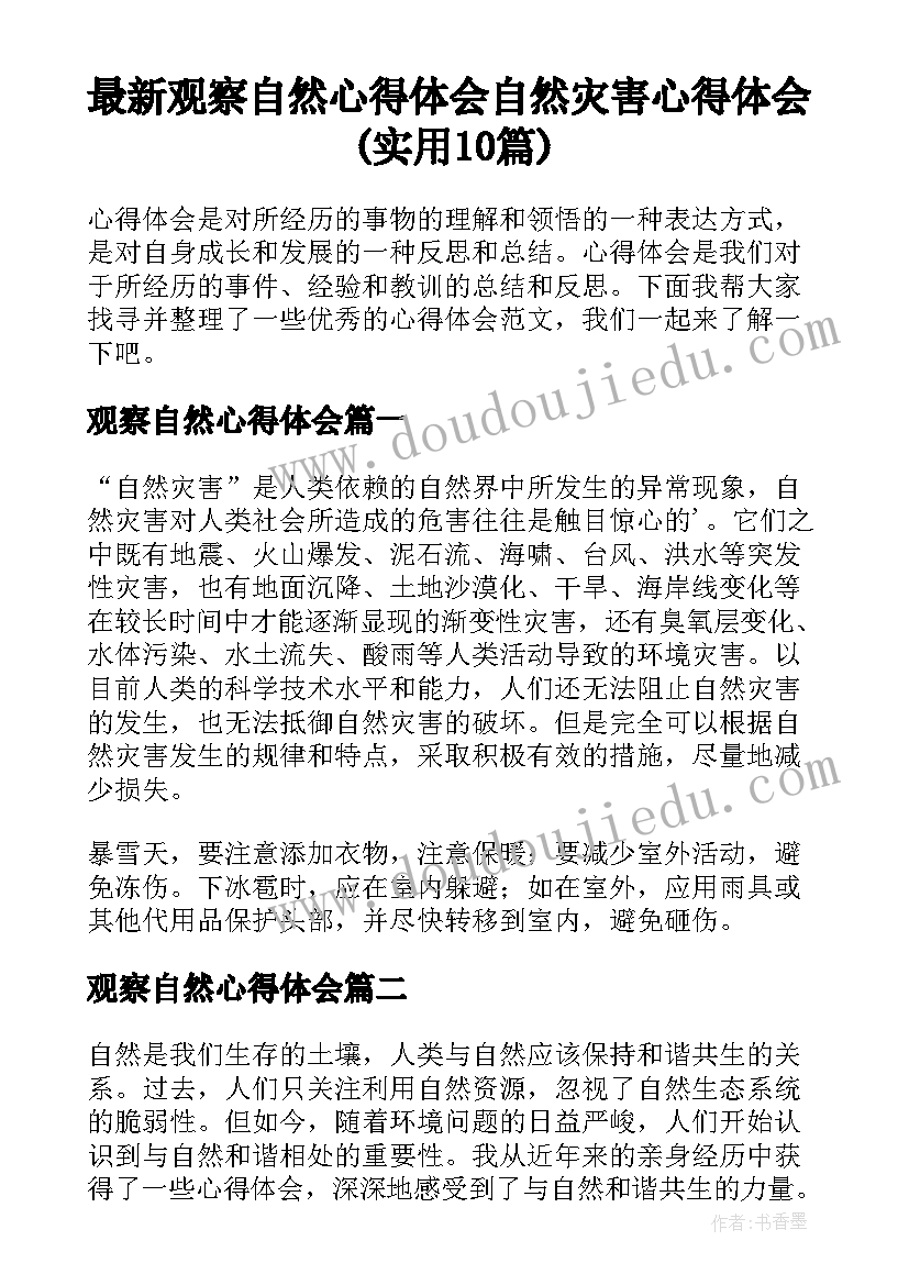 最新观察自然心得体会 自然灾害心得体会(实用10篇)