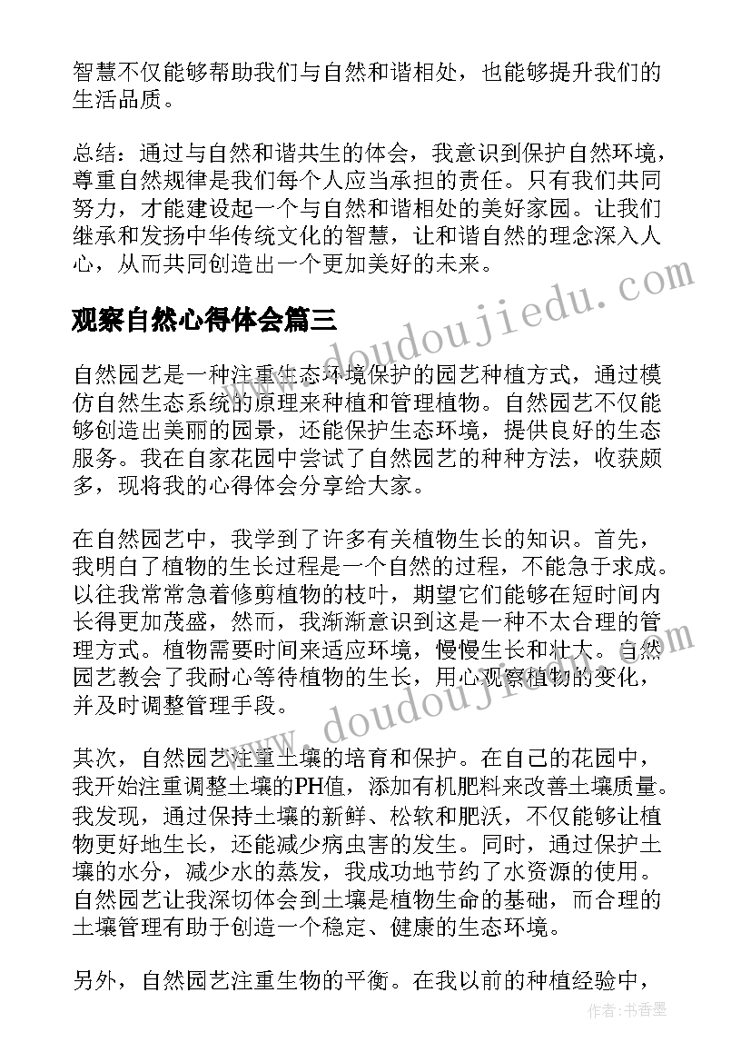 最新观察自然心得体会 自然灾害心得体会(实用10篇)