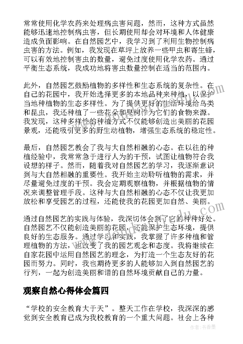 最新观察自然心得体会 自然灾害心得体会(实用10篇)