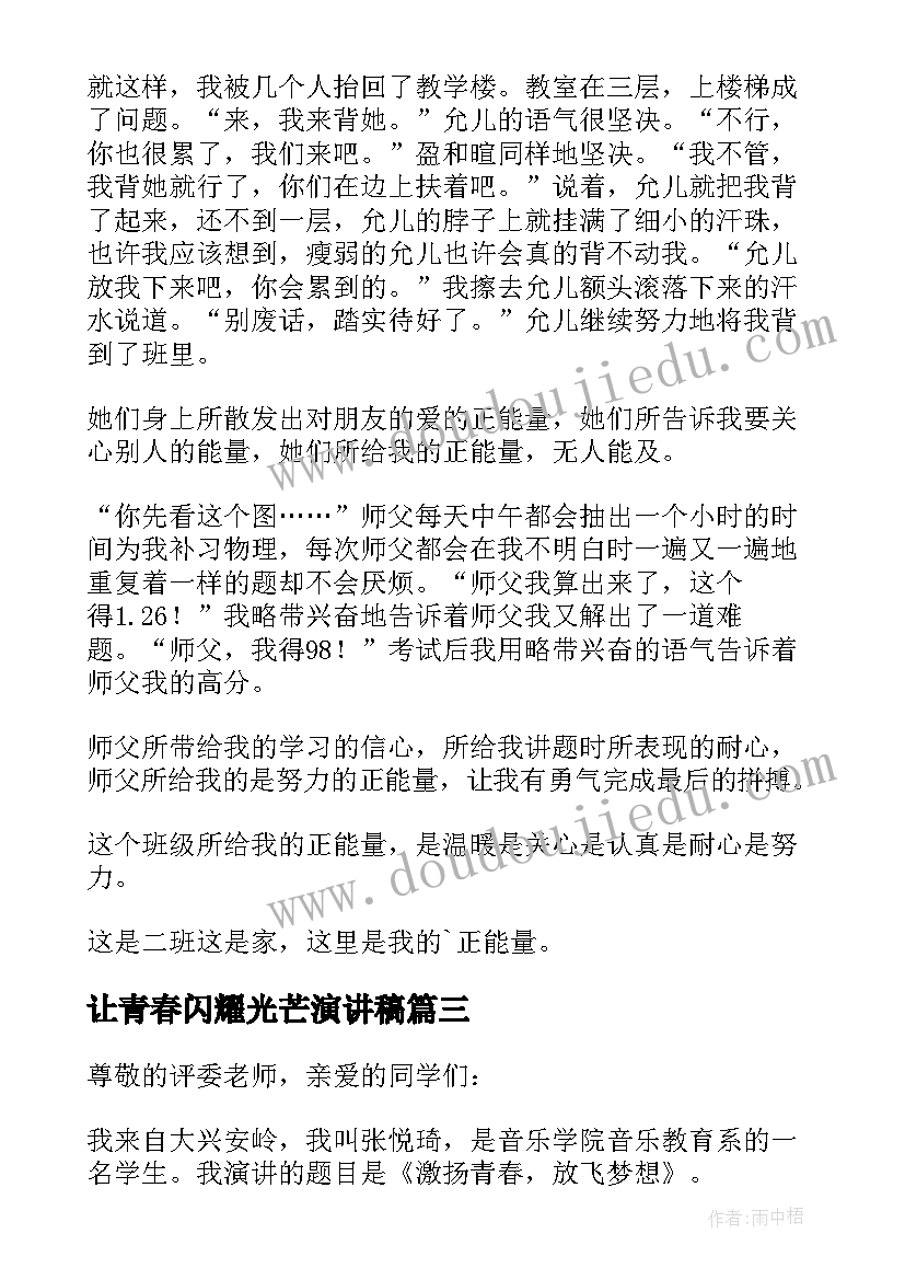 最新让青春闪耀光芒演讲稿 青春闪耀光芒演讲稿(模板5篇)