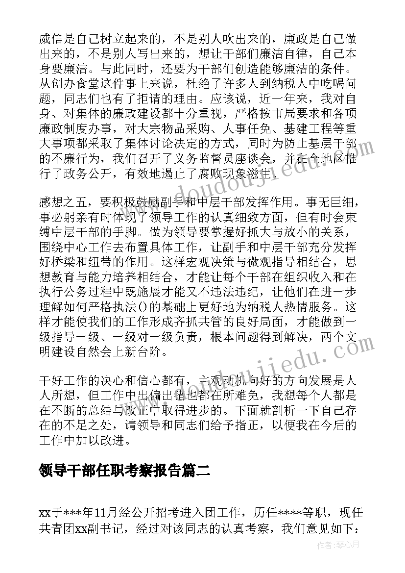 2023年领导干部任职考察报告(通用5篇)