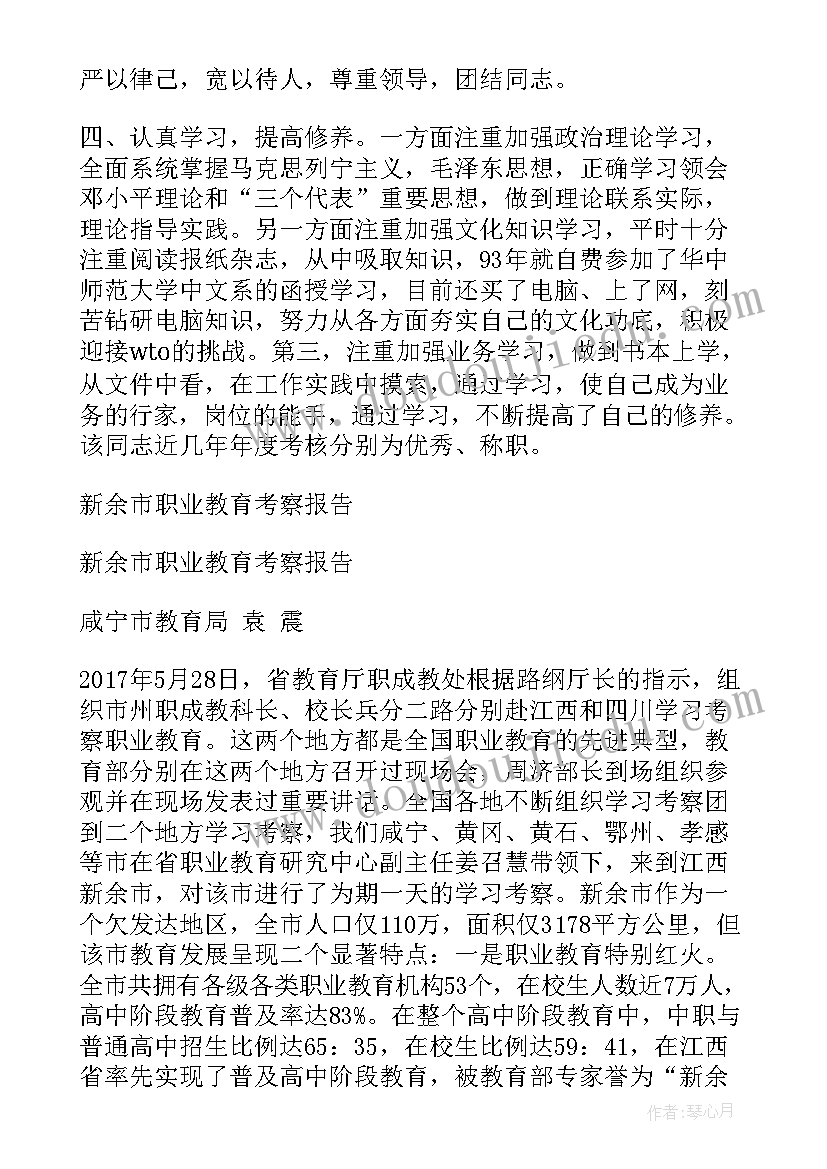 2023年领导干部任职考察报告(通用5篇)