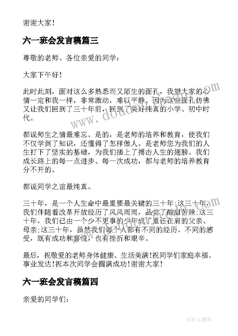 最新六一班会发言稿 同学聚会代表发言稿(大全9篇)