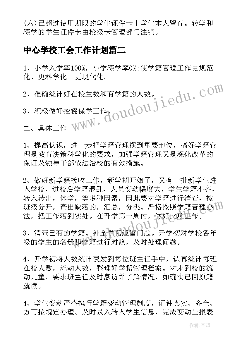 中心学校工会工作计划 中小学学生管理工作计划(模板5篇)