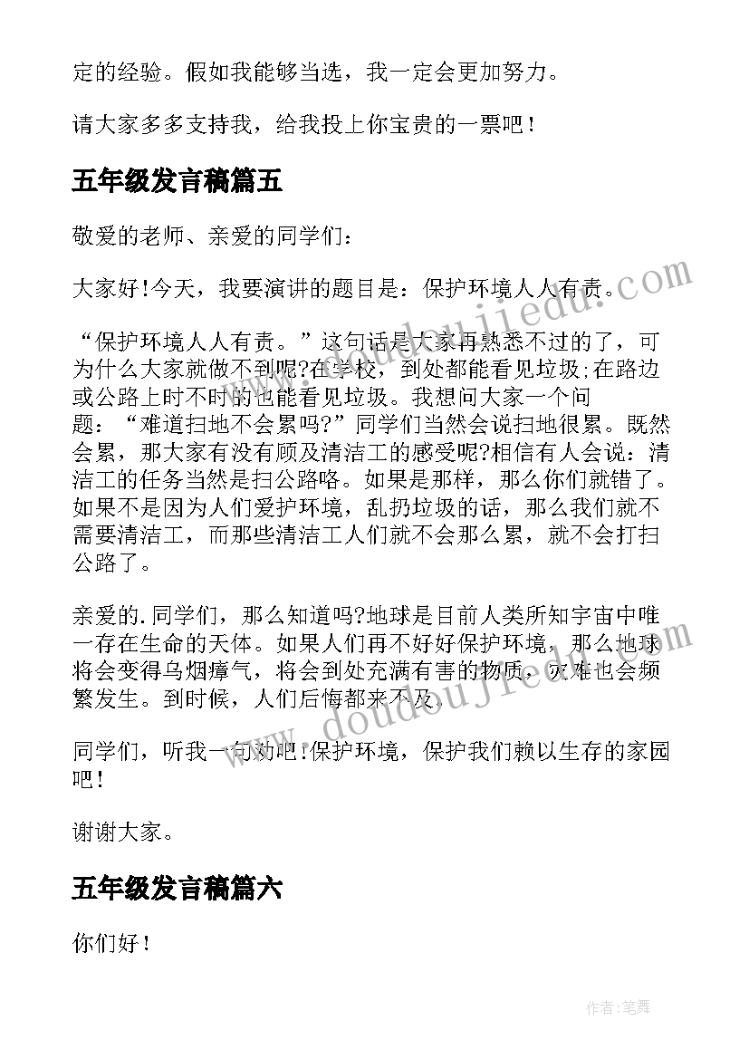 最新五年级发言稿(大全9篇)