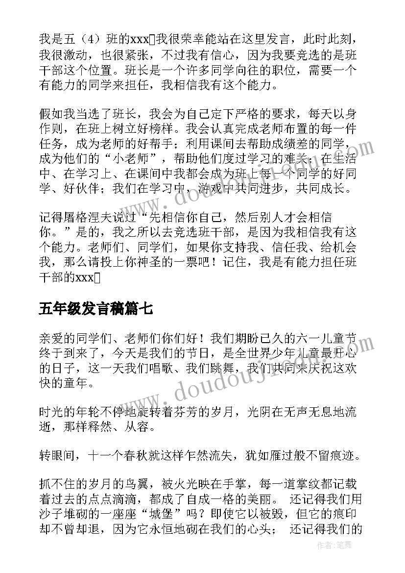 最新五年级发言稿(大全9篇)