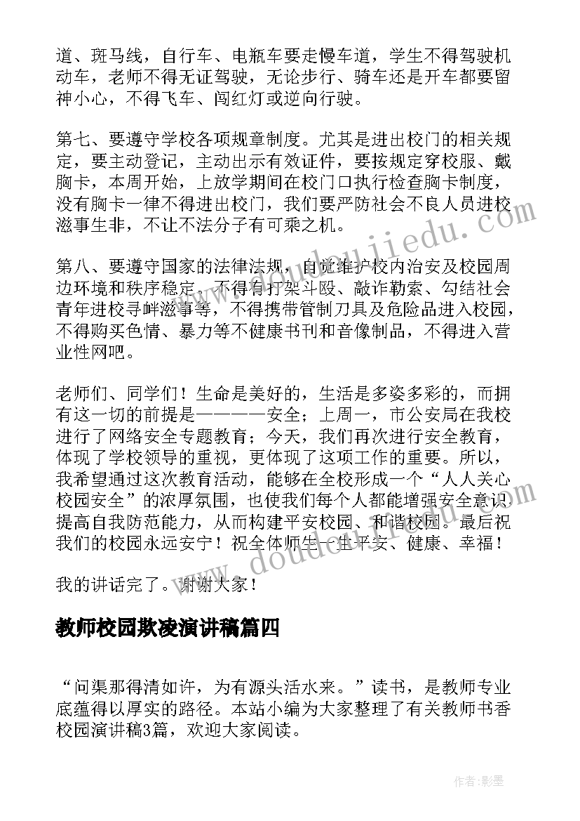 最新教师校园欺凌演讲稿 校园安全教师演讲稿(精选7篇)