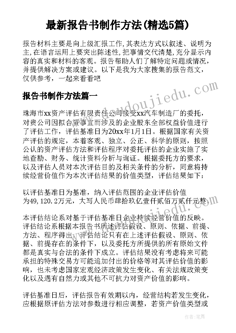 最新报告书制作方法(精选5篇)