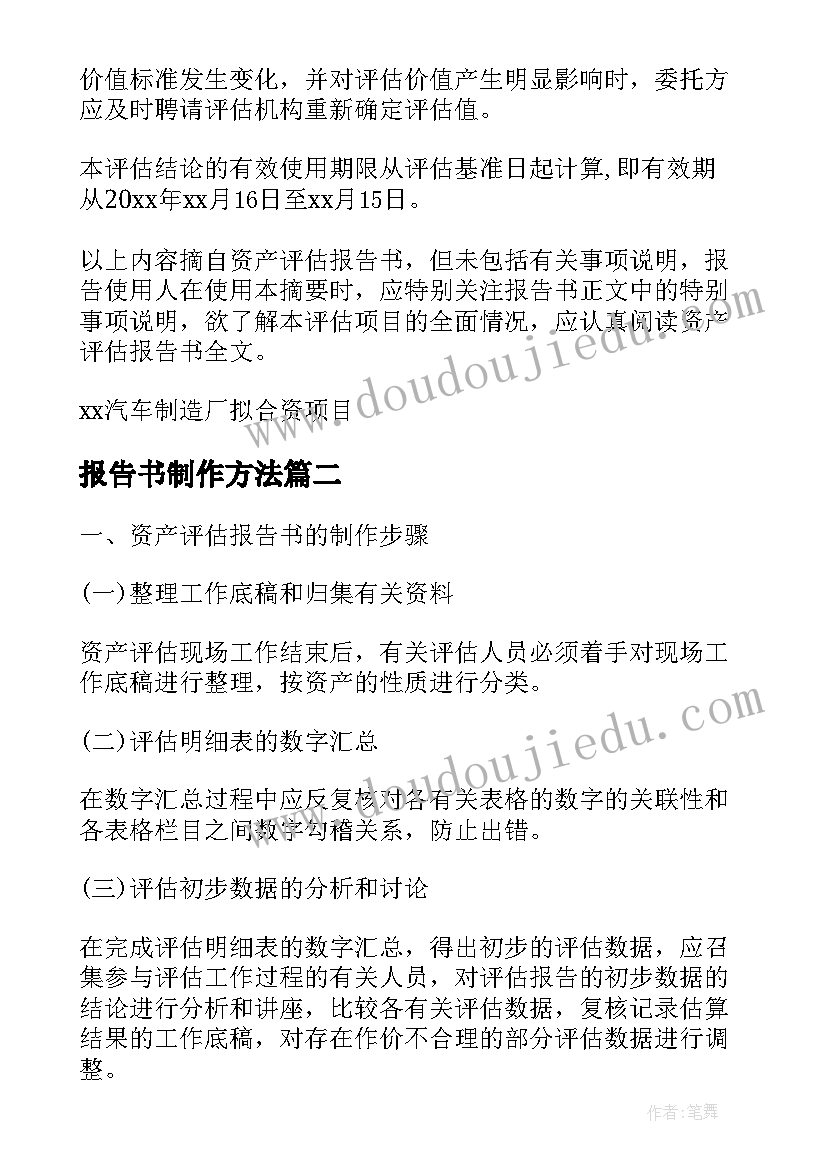 最新报告书制作方法(精选5篇)