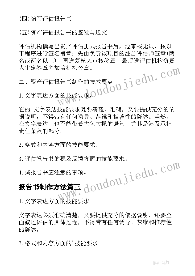 最新报告书制作方法(精选5篇)