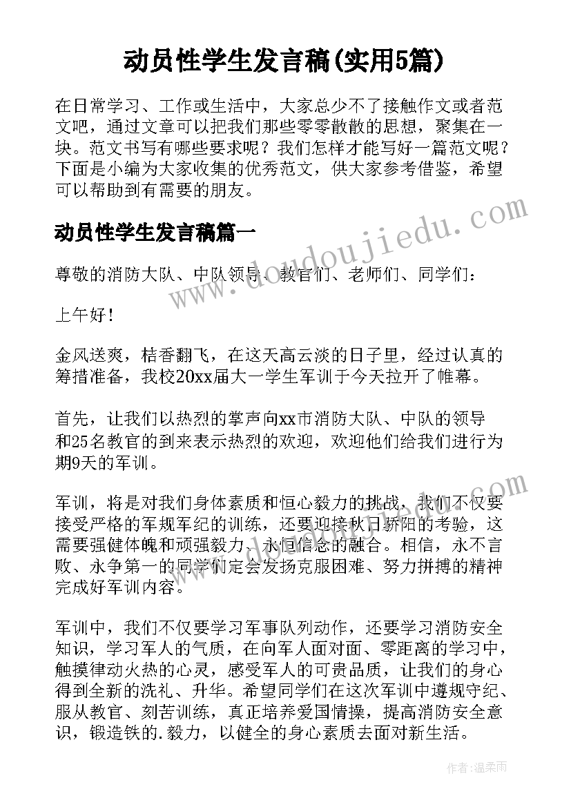 动员性学生发言稿(实用5篇)