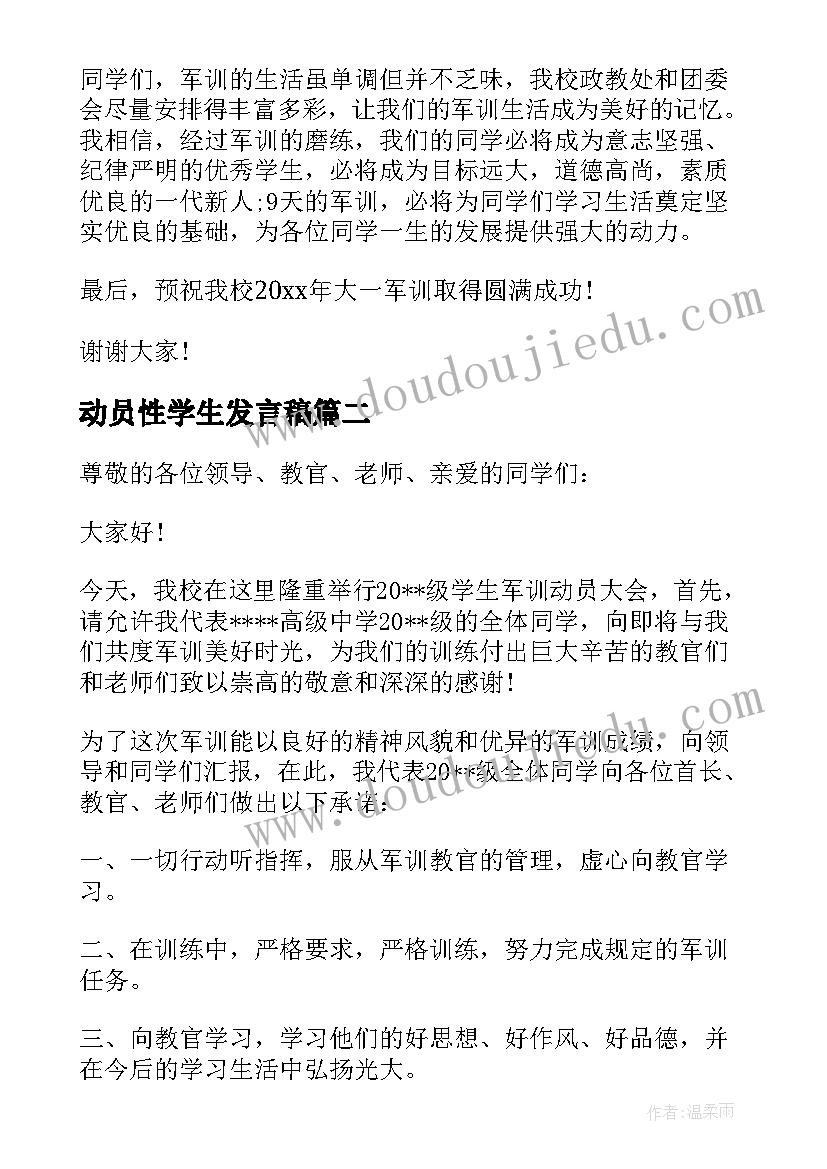 动员性学生发言稿(实用5篇)