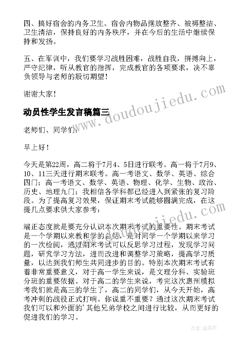 动员性学生发言稿(实用5篇)