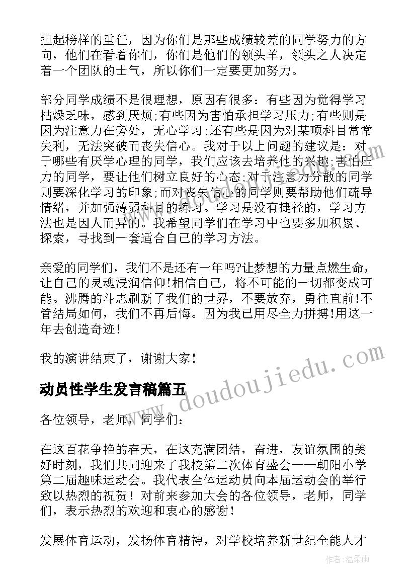 动员性学生发言稿(实用5篇)