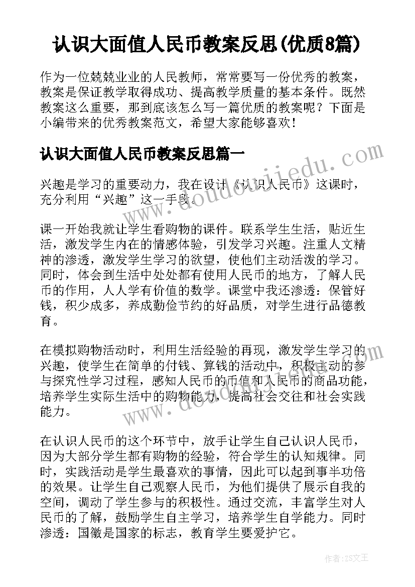 认识大面值人民币教案反思(优质8篇)