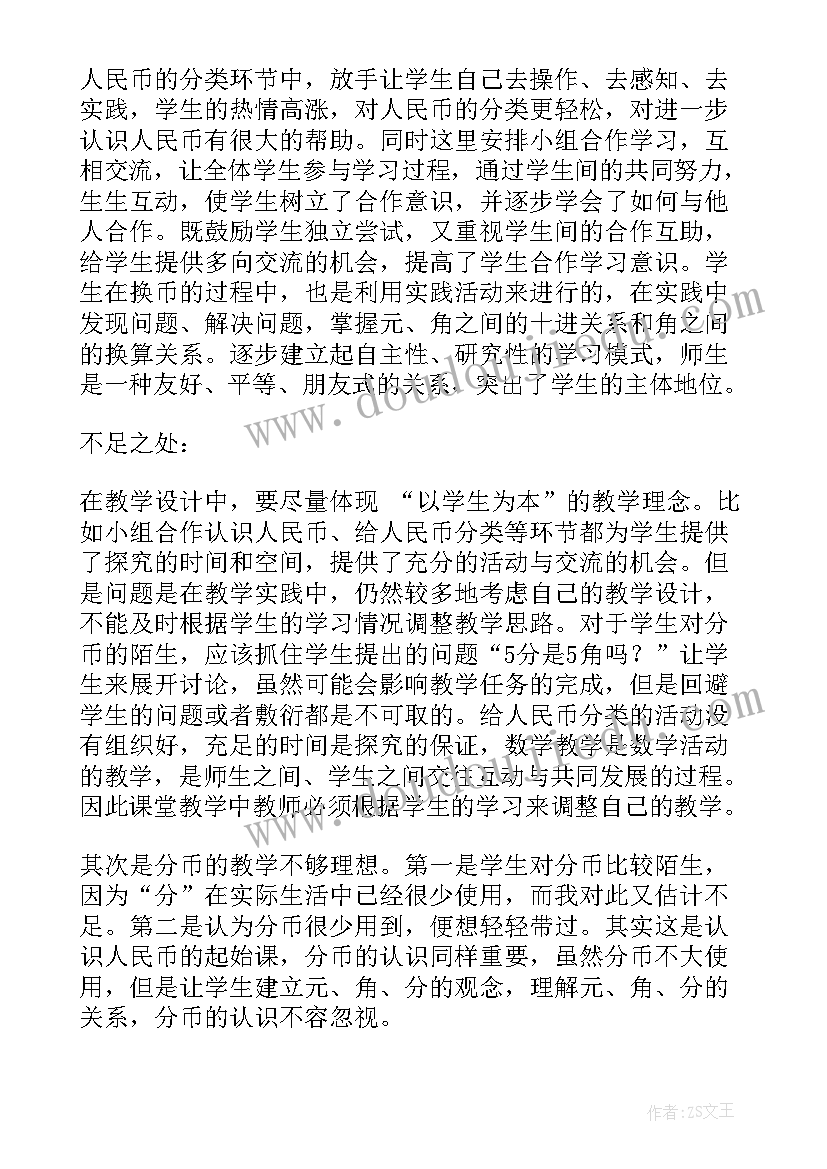 认识大面值人民币教案反思(优质8篇)